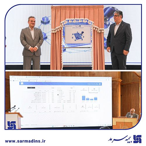 رونمایی از زیرساخت‌های نوین دیجیتال در همایش مدیران بیمه سرمد