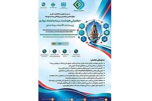 سی‌وسومین همایش ملی و چهاردهمین همایش بین‌المللی بیمه و توسعه ۱۴ آذر برگزار می‌شود