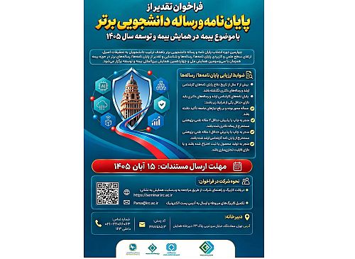 رقابت پایان‌نامه‌ها و رساله‌های برتر با موضوع صنعت بیمه؛ فراخوان چهارمین دوره تقدیر از پژوهش‌های دانشجویی