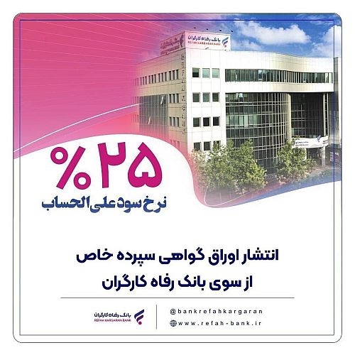 بازار پول به یاری صنایع پزشکی آمد / انتشار اوراق خاص بانک رفاه برای شرکت فارمد