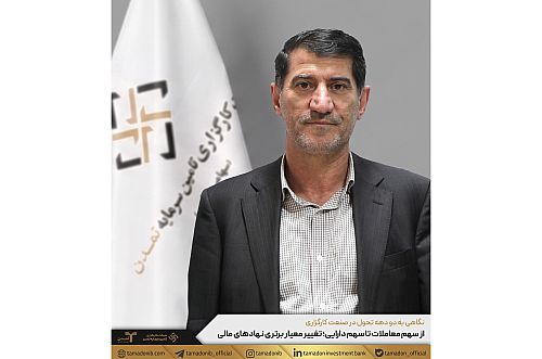 از سهم معاملات تا سهم دارایی؛ تغییر معیار برتری نهادهای مالی