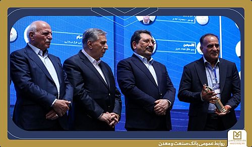 درخشش شرکت سرمایه‌گذاری صنایع شیمیایی ایران با حمایت بانک صنعت و معدن؛ کسب عنوان صادرکننده نمونه ملی و تندیس زرین