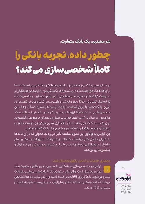 از ارائه خدمات بانکی شخصی سازی شده تا خلق تجربه ای متفاوت برای مشتری