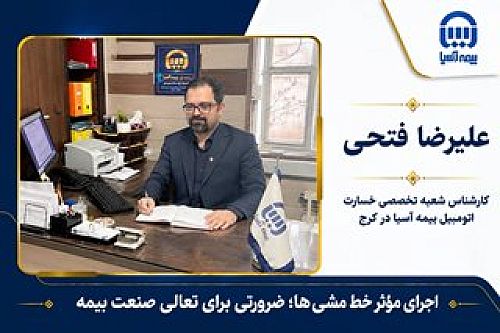  اجرای مؤثر خط‌مشی‌ها؛ ضرورتی برای تعالی صنعت بیمه