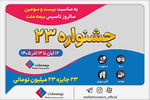 برگزاری «جشنواره ۲۳» بیمه ملت به مناسبت بیست‌وسومین سالروز تأسیس شرکت