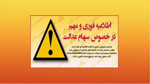 انتشار اطلاعیه مهم سازمان خصوصی سازی درباره سهام عدالت