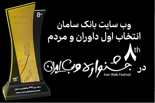 وب‌سایت بانک سامان رتبه برتر هشتمین جشنواره وب و موبایل ایران را کسب کرد
