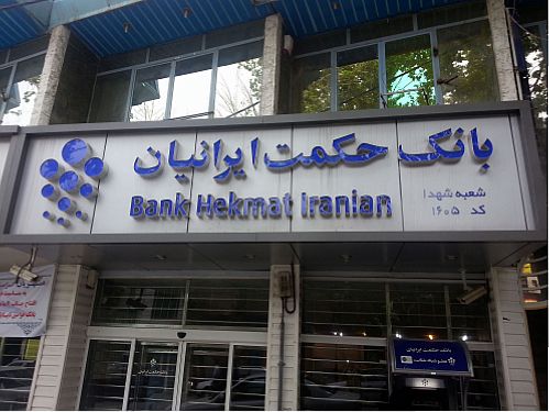 بانک حکمت ایرانیان سود تسهیلات را 64 درصد بیشتر پیش بینی کرد