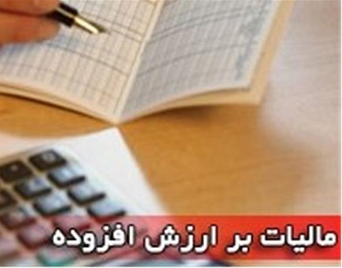 شهرداری‌ها 9 هزار میلیارد تومان از محل مالیات بر ارزش افزوده دریافت کردند