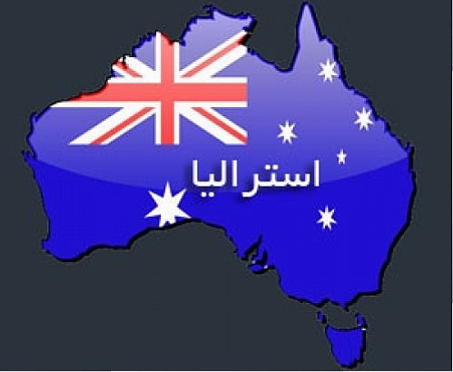 استرالیا تحریم ها علیه ایران را لغو کرد