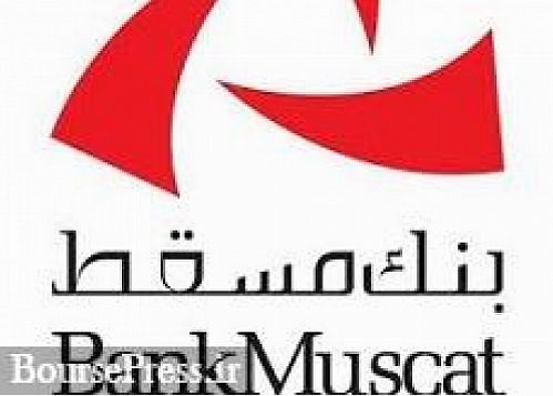 بانک عمانی به ایران می آید