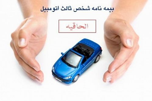 صدور الحاقیه بیمه شخص ثالث توسط شرکت بیمه دانا در روز جمعه