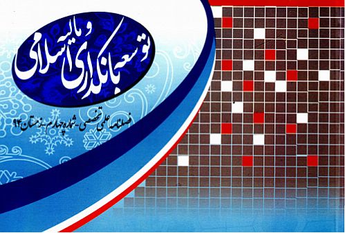 انتشار شماره چهارم فصلنامه توسعه بانکداری و مالیه اسلامی