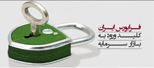 عرضه اولیه نخستین صکوک اجاره دولت در فرابورس 