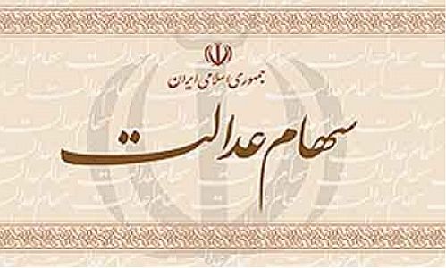 احتمال آزاد سازی دهک اول و دوم دارندگان سهام عدالت  