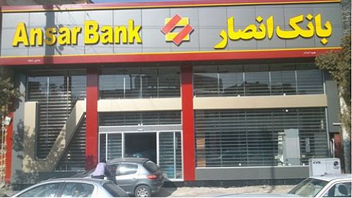 بانک انصار شفاف ترین بانک کشور معرفی شد