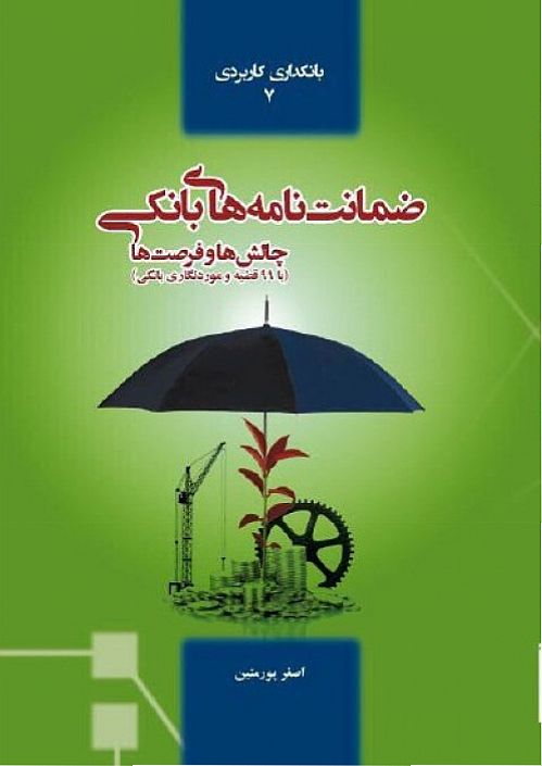 رونمایی از کتاب ضمانت نامه های بانکی، چالش ها و راهکارها