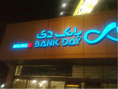 جشن ششمین سالگرد تاسیس بانک دی برگزار شد