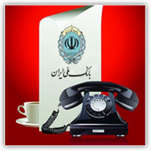 سامانه تلفن بانک ملی راه اندازی شد