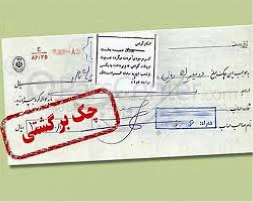 نسبت مبلغی چک‌های برگشتی 2.9 درصد شد 