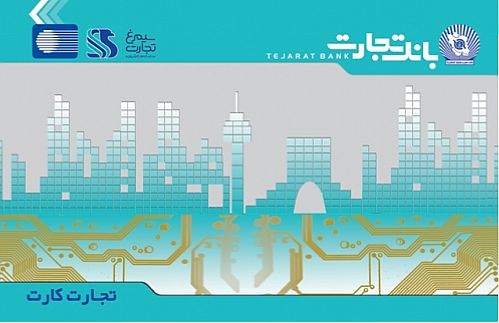 معافیت تعویض تجارت کارت از پرداخت کارمزد