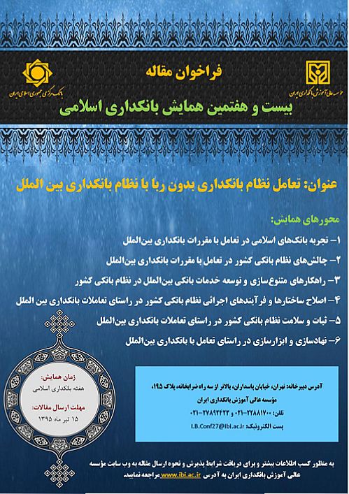 فراخوان مقاله بیست و هفتمین همایش بانکداری اسلامی 