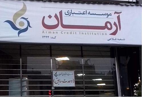 تعاونی وحدت در انتظار ادغام در یک موسسه اعتباری