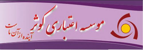 موسسه کوثر سهام سه شرکت سرمایه گذاری را واگذار می کند