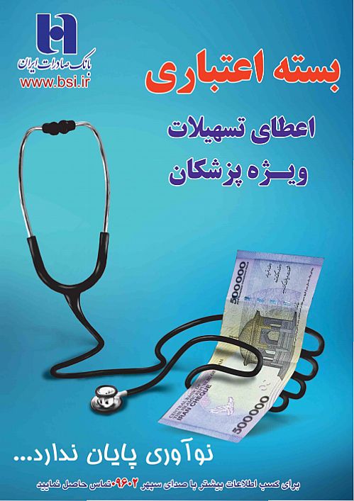 رونمایی بانک صادرات ایران از بسته اعتباری ویژه حمایت از متخصصین 
