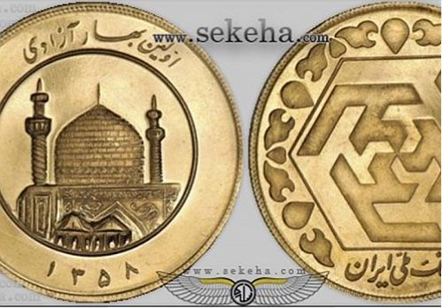 حراج سکه های پنج بهار در بانک کارگشایی از دوشنبه