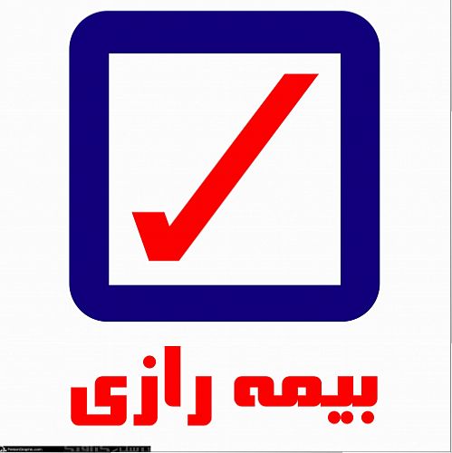 بیمه رازی صورت های مالی و افزایش سرمایه را به مجمع می برد