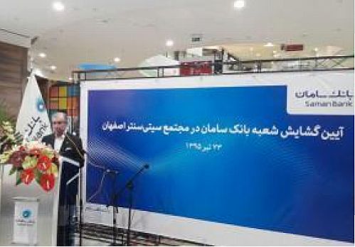 افتتاح شعبه جدید بانک سامان در سیتی‌سنتر اصفهان