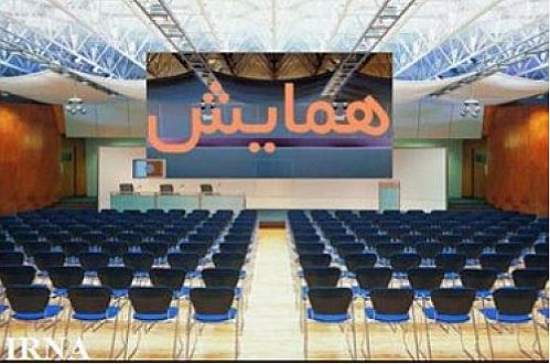 همایش بین المللی بررسی ابزارهای مالی سرمایه گذاری در صنعت نفت 