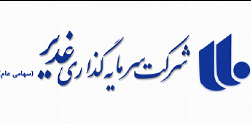 سرمایه هلدینگ غدیر تا پایان سال 7 هزار و 200 میلیارد ریال می‌شود