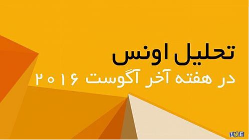 تحلیل اونس در هفته آخر آگوست ۲۰۱۶