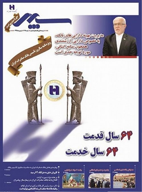 نشریه داخلی بانک صادرات ایران در قالبی تازه منتشر شد
