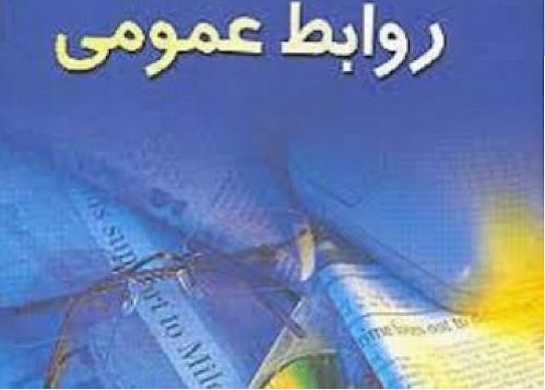 ضرورت تغییر ساختار هرمی روابط عمومی ها