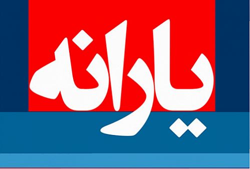 تصمیم جدید یارانه‌ای دولت