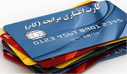 ابلاغ دستورالعمل حسابداری کارت اعتباری مرابحه به شبکه بانکی 