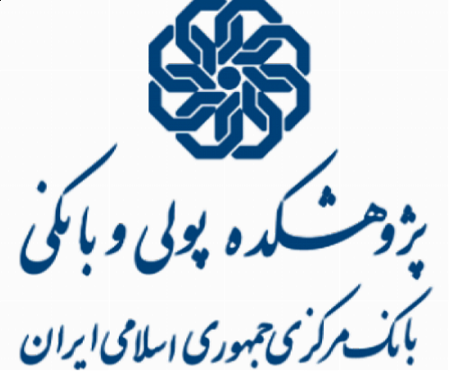  سومین همایش بانکی و تجاری ایران - اروپا آبان برگزار می شود