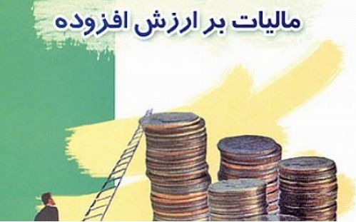  15مهرماه ، آخرین مهلت ارایه اظهارنامه مالیات بر ارزش افزوده دوره تابستان 95	