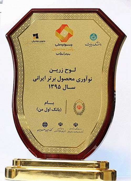 بام بانک ملی ایران، تندیس ملی نوآوری محصول برتر ایرانی را دریافت کرد 