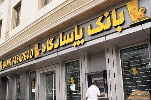 بانک پاسارگاد گواهینامه جدید در زمینه شهرت تجاری کسب کرد