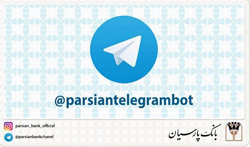 ربات پیام رسان تلگرام بانک پارسیان راه اندازی شد