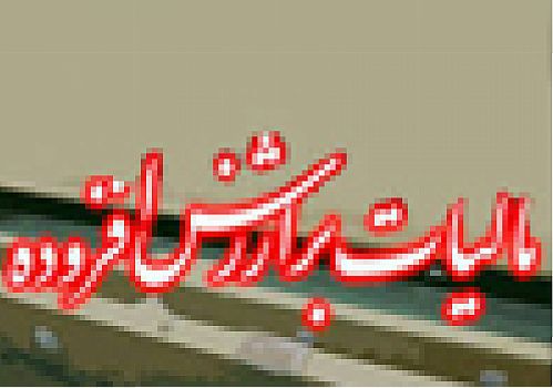 فردا آخرین مهلت ارائه اظهارنامه مالیات بر ارزش افزوده دوره سه ماهه تابستان 95