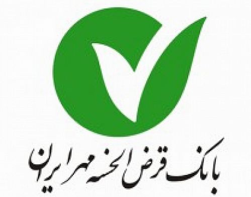 مجمع عمومی بانک قرض الحسنه مهر ایران برگزار شد