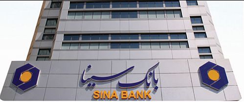 بانک سینا فردا با مجوز بانک مرکزی به مجمع می رود
