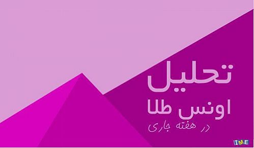 تحلیل اونس طلا در هفته جاری