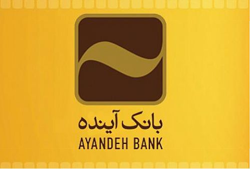 برندگان جشنواره حساب های قرض الحسنه بانک آینده مشخص شدند 