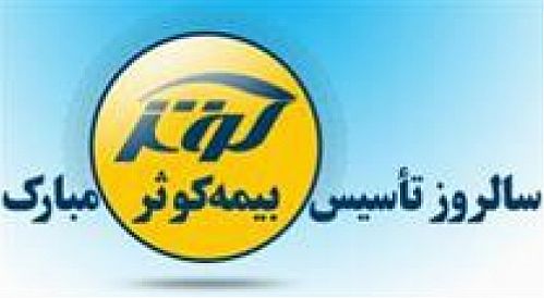آغاز هفتمین سال خدمت‌رسانی بیمه‌کوثر به آحاد هموطنان